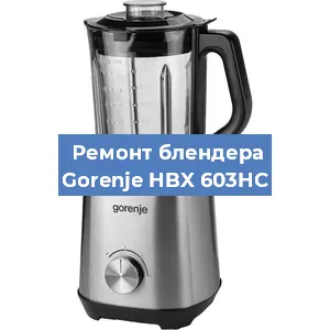 Замена муфты на блендере Gorenje HBX 603HC в Ижевске